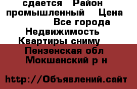 сдается › Район ­ промышленный  › Цена ­ 7 000 - Все города Недвижимость » Квартиры сниму   . Пензенская обл.,Мокшанский р-н